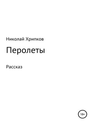cover image of Перолеты